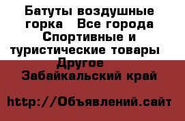 Батуты воздушные горка - Все города Спортивные и туристические товары » Другое   . Забайкальский край